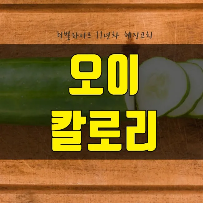 gg_오이 칼로리_16