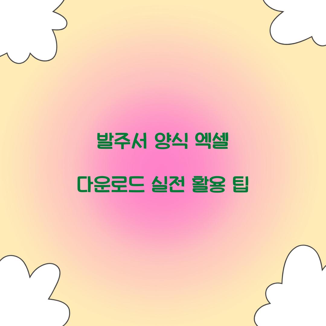 발주서 양식 엑셀 다운로드