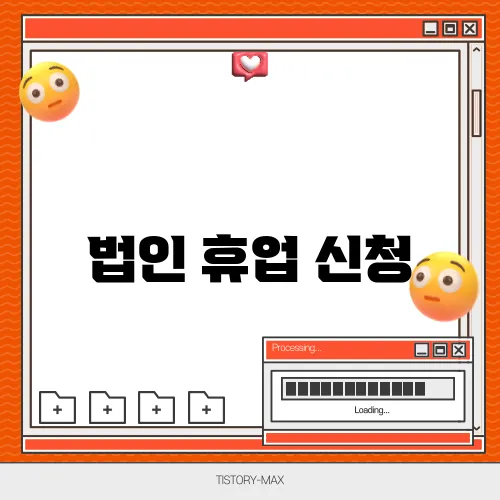 법인 휴업 신청