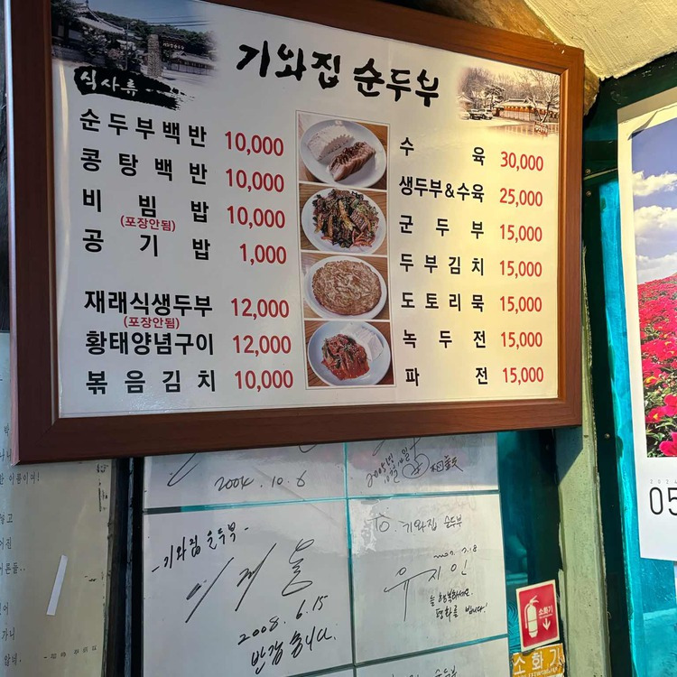 남양주 순두부 맛집, 기와집순두부 (본점)