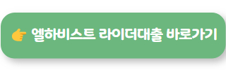 엘하비스트대부 라이더대출 02