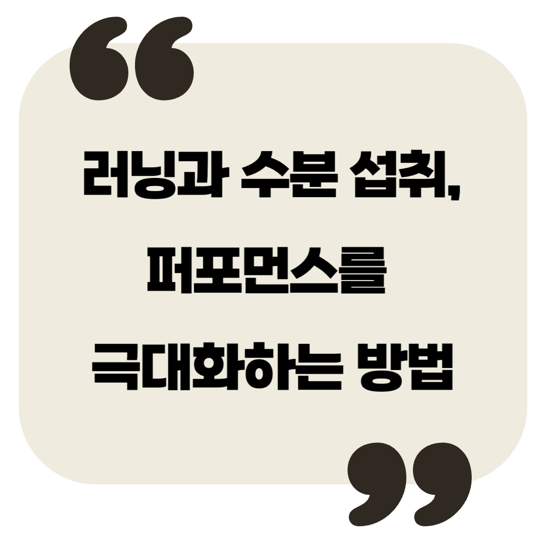 러닝 중 수분 섭취, 얼마나 어떻게 마셔야 할까? (마라톤 러너 필독)