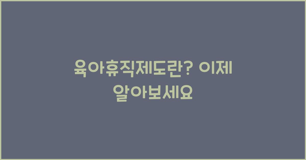 육아휴직제도란