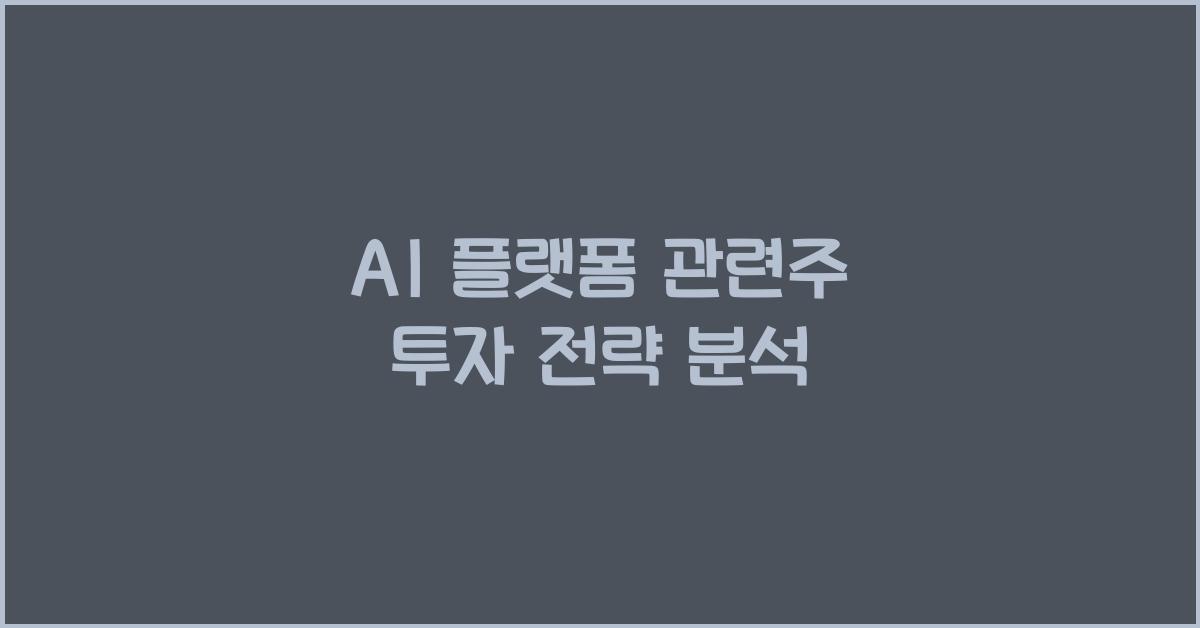 AI 플랫폼 관련주