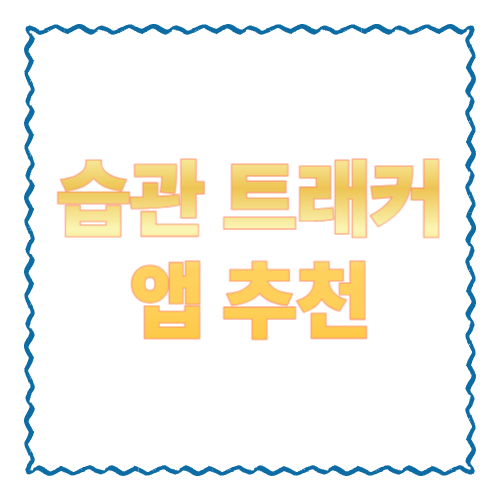 습관 트래커 앱 추천 7가지｜작심삼일 끝! 내 성향에 맞는 앱 고르는 법