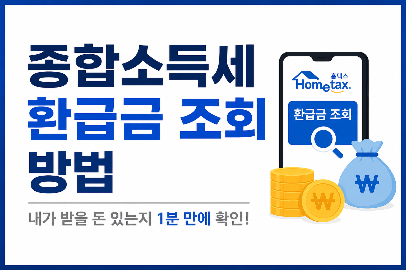 종합소득세 환급금 조회 방법｜내가 받을 돈 있는지 1분 만에 확인하기