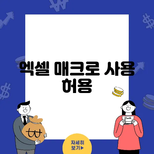 엑셀 매크로 사용 허용, 신뢰할 수 있는 위치 설정