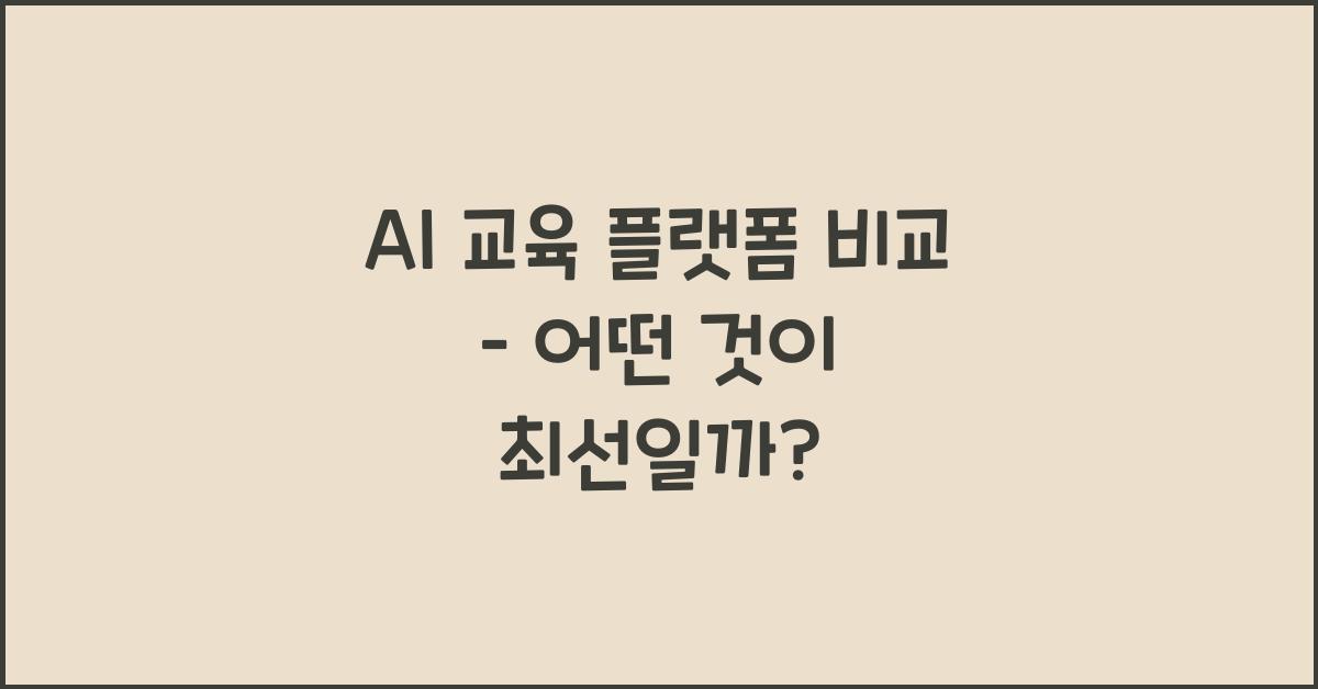 AI 교육 플랫폼  