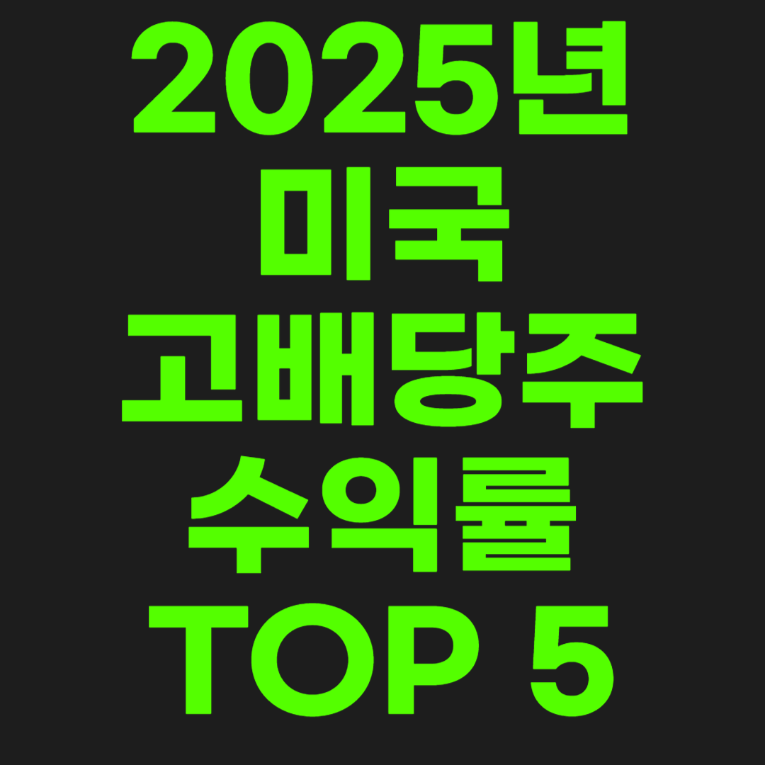 미국-고배당주-썸네일