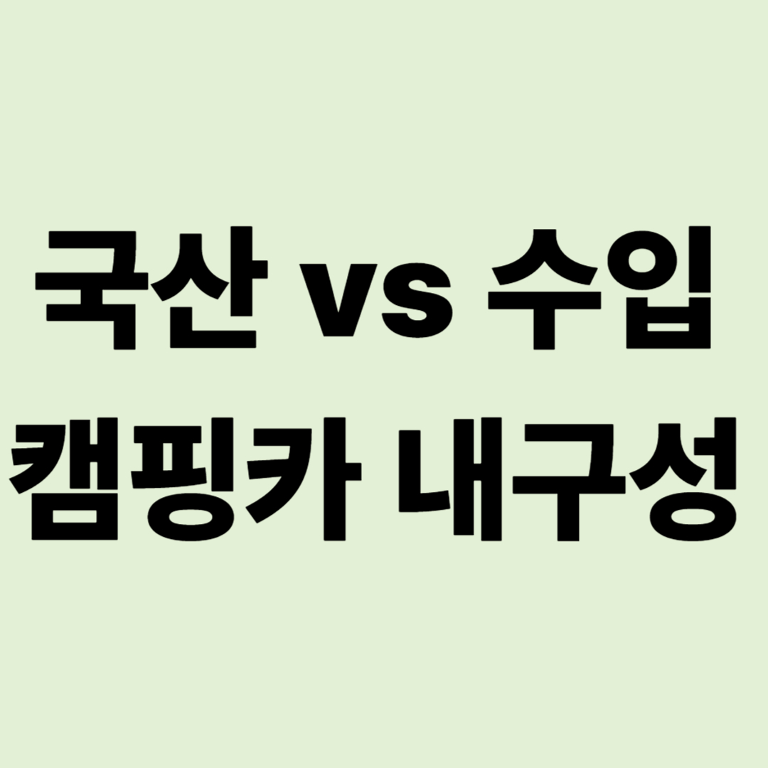 "10년 타보니 비로소 보입니다" 국산 vs 수입 캠핑카 내구성 성적표