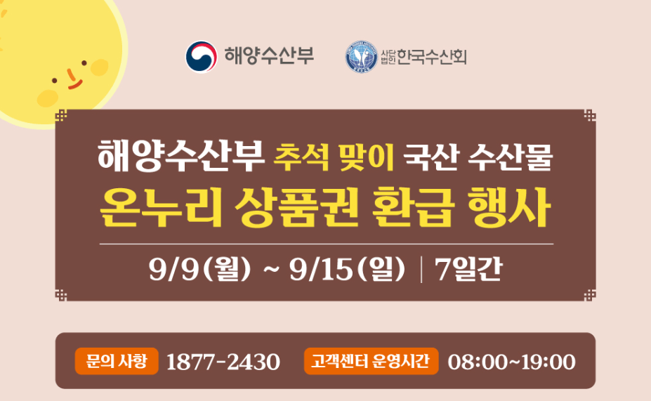 수산물 온누리상품권 30% 환급