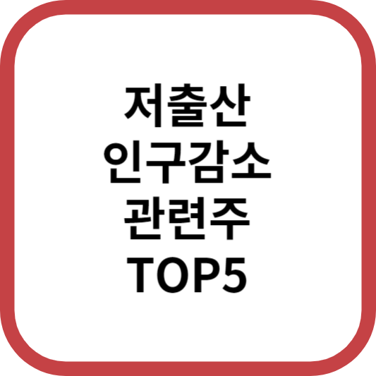 저출산인구감소관련주대장주수혜주TOP5_썸네일