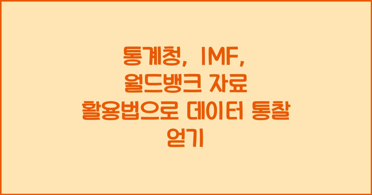통계청, IMF, 월드뱅크 자료 활용법