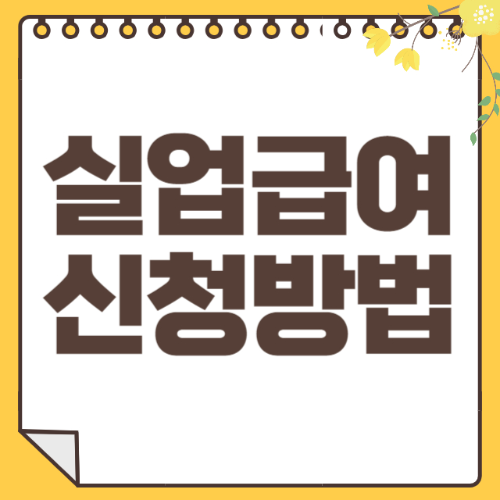 실업급여 신청방법 썸네일