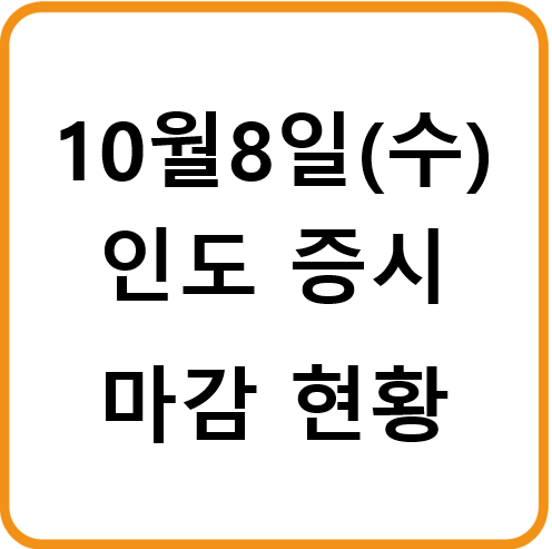 2025년 10월 8일(수) 인도증시 마감시황