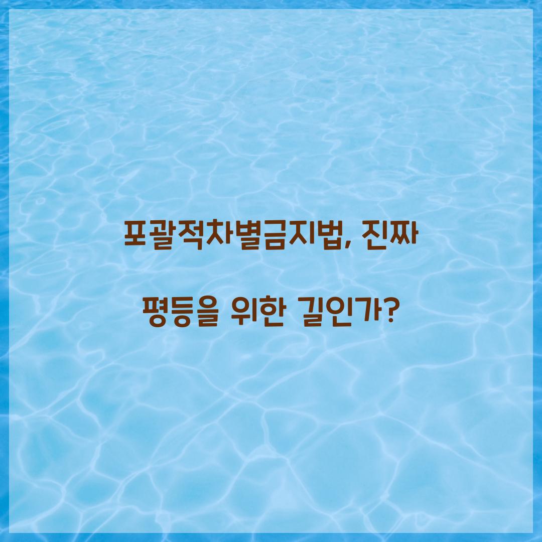 포괄적차별금지법