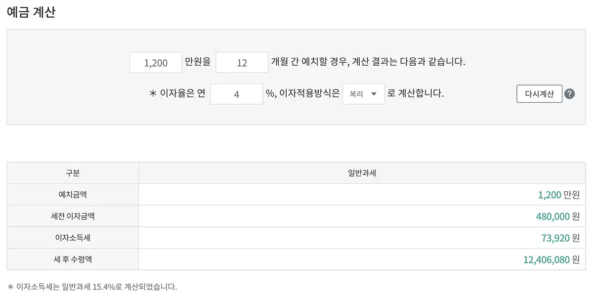 1200만원-예금12개월-예치결과