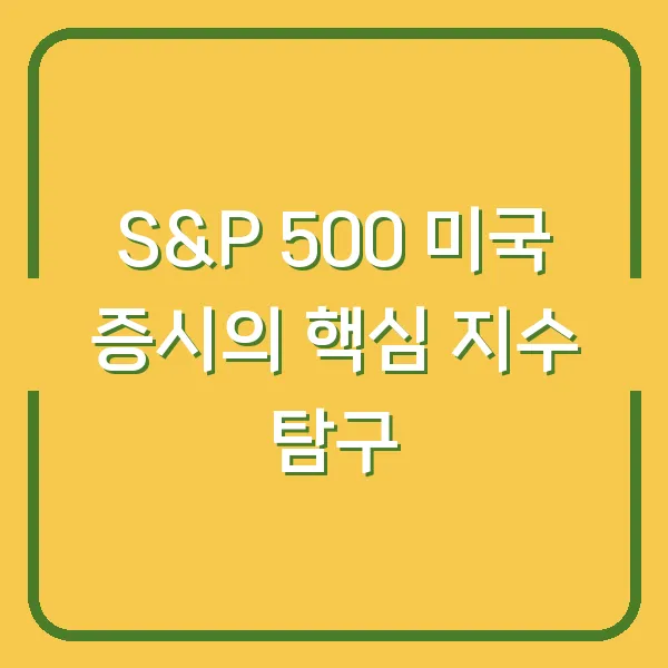 S&amp;P 500 미국 증시의 핵심 지수 탐구