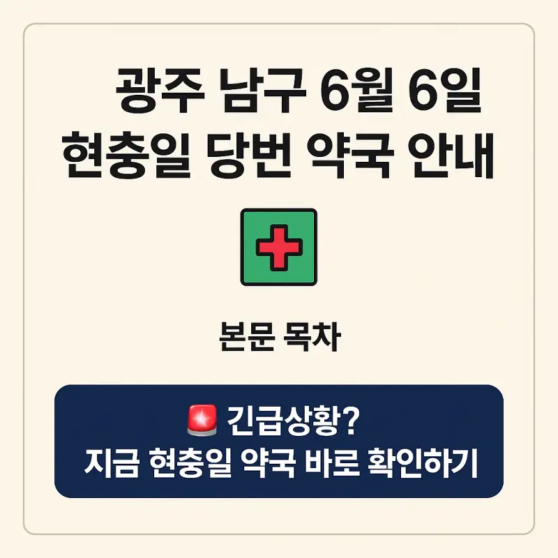 광주-남구-6월-6일-현충일-당번-약국-총정리