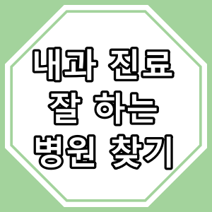 동래구 진료 잘 하는 내과 찾기