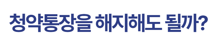 청약통장을 해지해도 될까