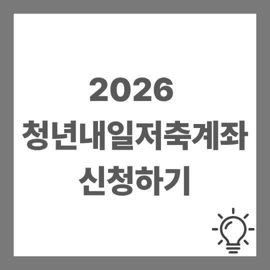 청년내일저축계좌 신청하기