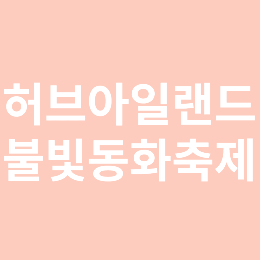 허브아일랜드 불빛동화축제