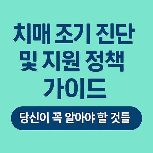 치매 조기 진단 및 지원 정책 가이드