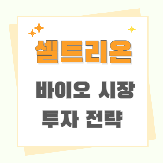 셀트리온 주가전망