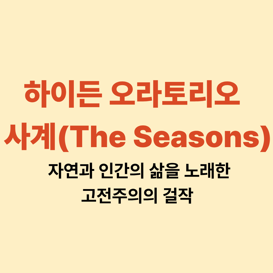 하이든 오라토리오 사계 악보와 공연 장면 이미지