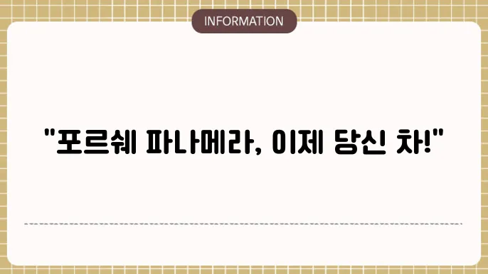 포르쉐 파나메라 리스 할인