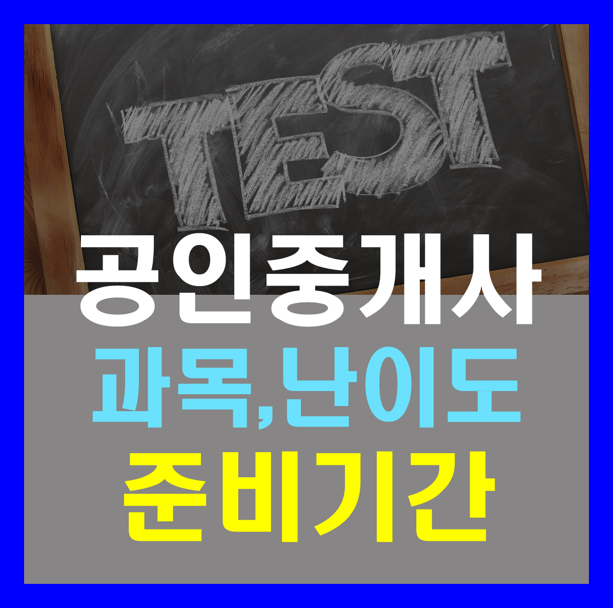 공인중개사 시험 과목 난이도 준비기간 합격률 2025년