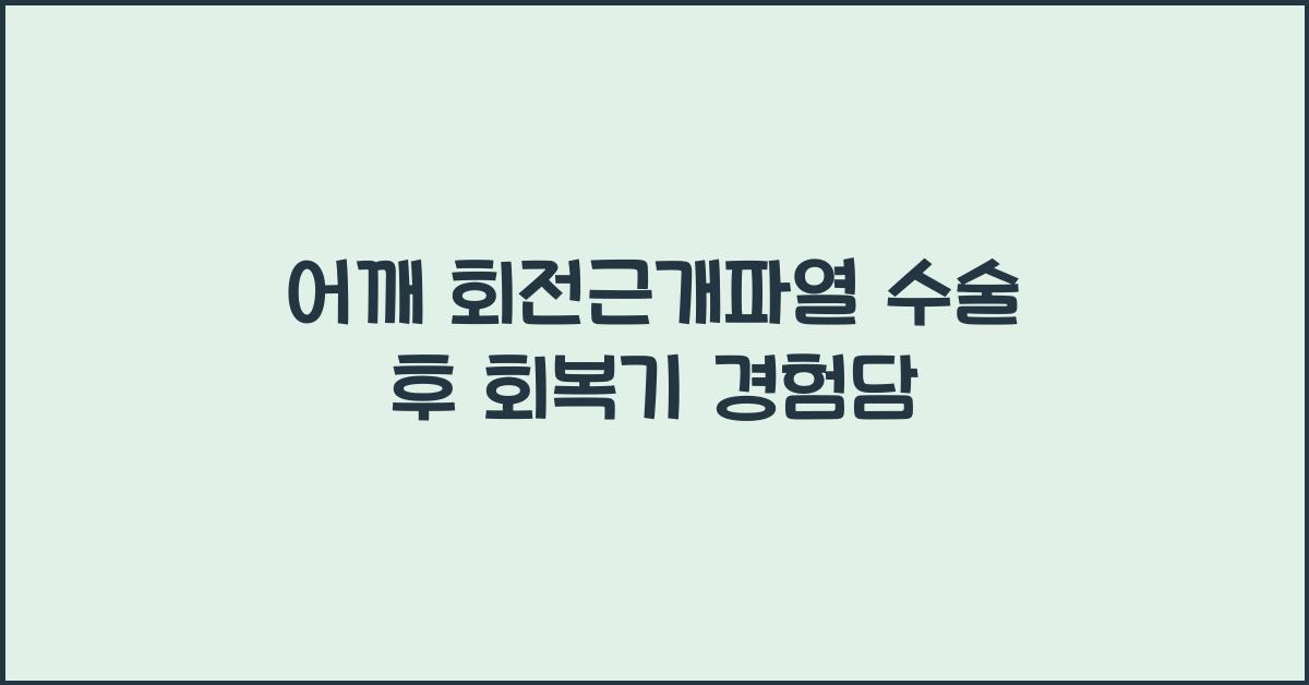 어깨 회전근개파열 수술 후기