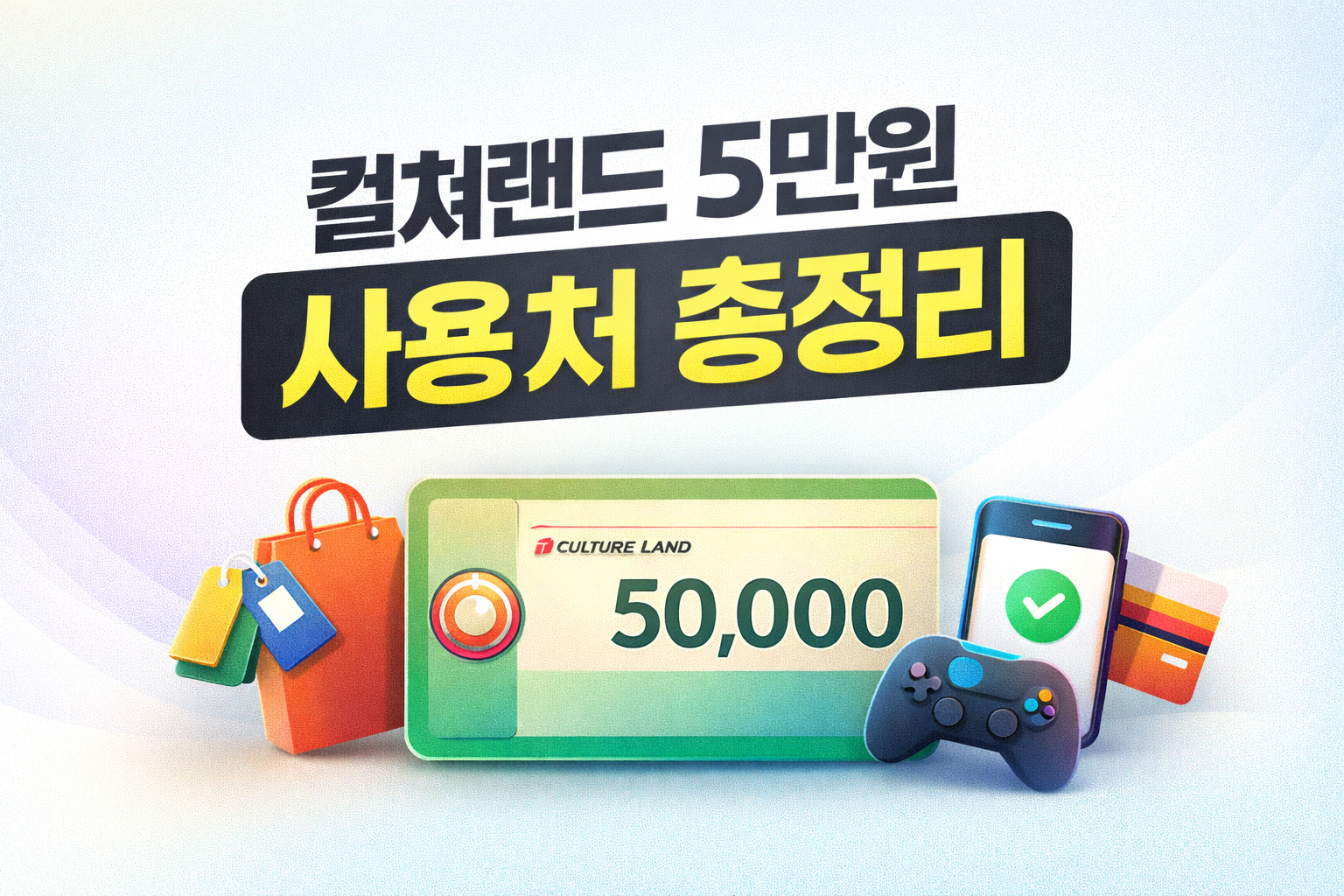 컬쳐랜드 5만원 어디에 쓸 수 있을까? 사용처 총정리