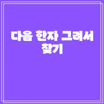 다음 한자 그려서 찾기 입력 팁 사용법_21