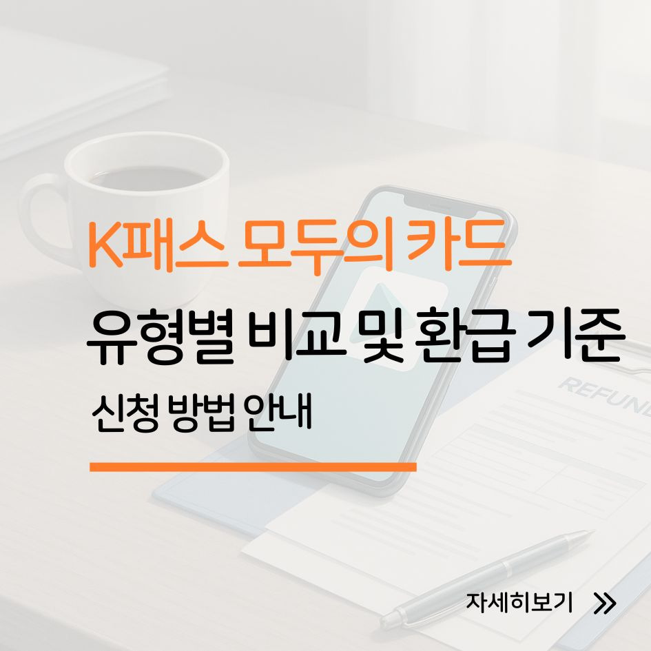 K패스 모두의 카드 유형별 비교 및 환급 기준 안내