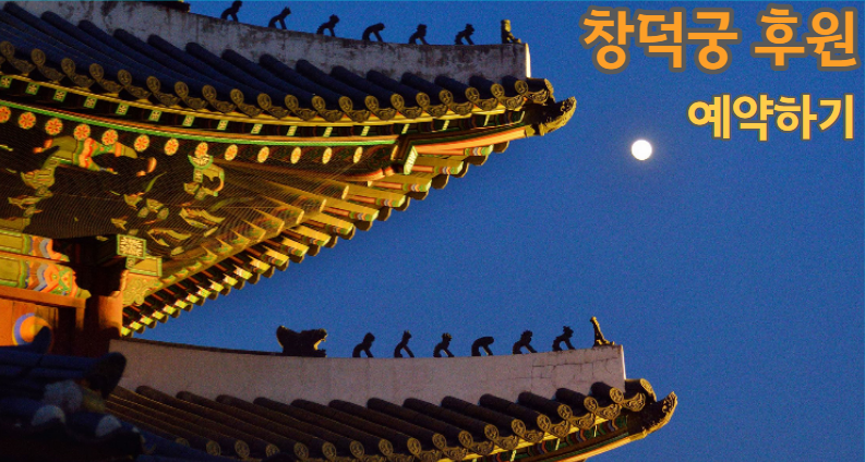 창덕궁 후원 예약하기