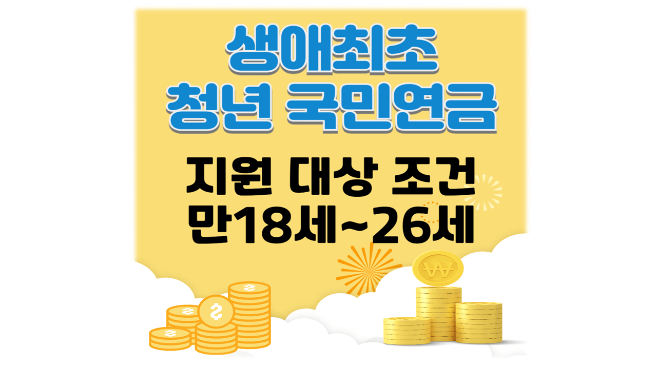 생애 최초 청년 국민연금 지원 대상 조건 만18세 절세