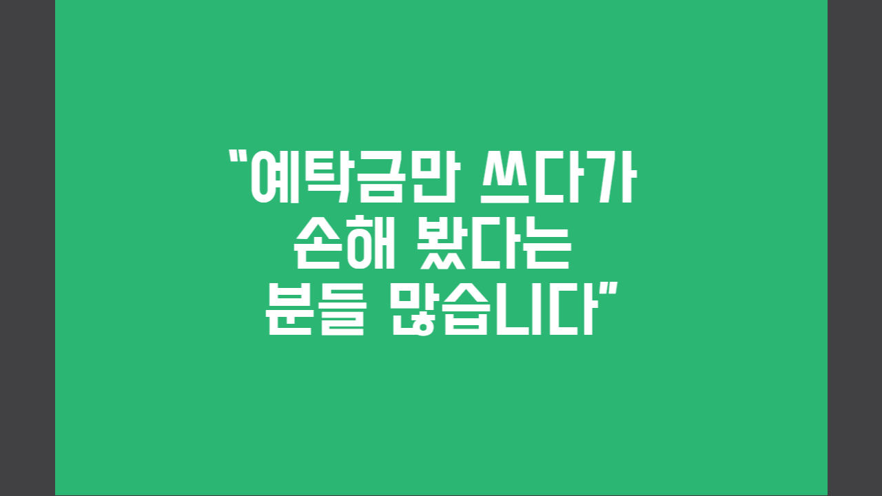 새마을금고-예탁금-자유적금-차이