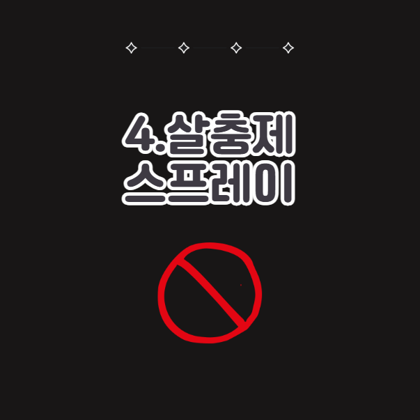 주차위반스티커 지우는 법, 살충제 스프레이 이용