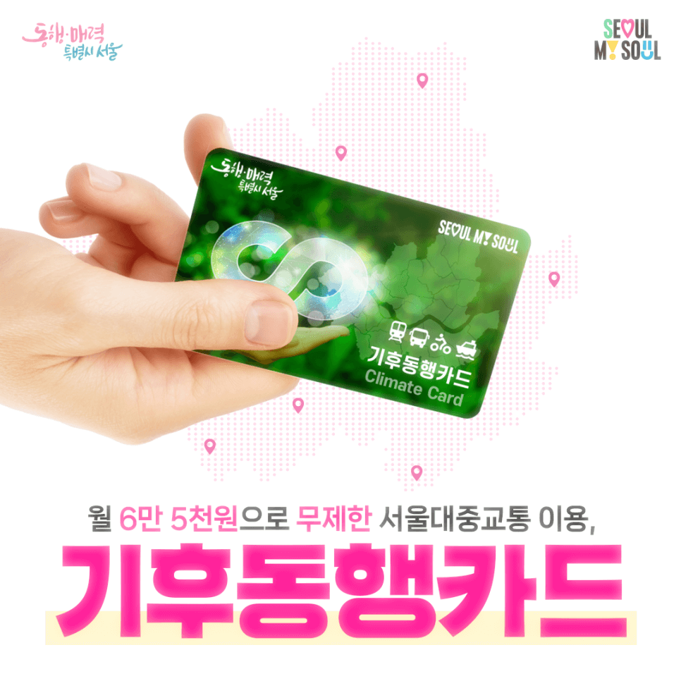기후동행카드-출시-이용방법-혜택