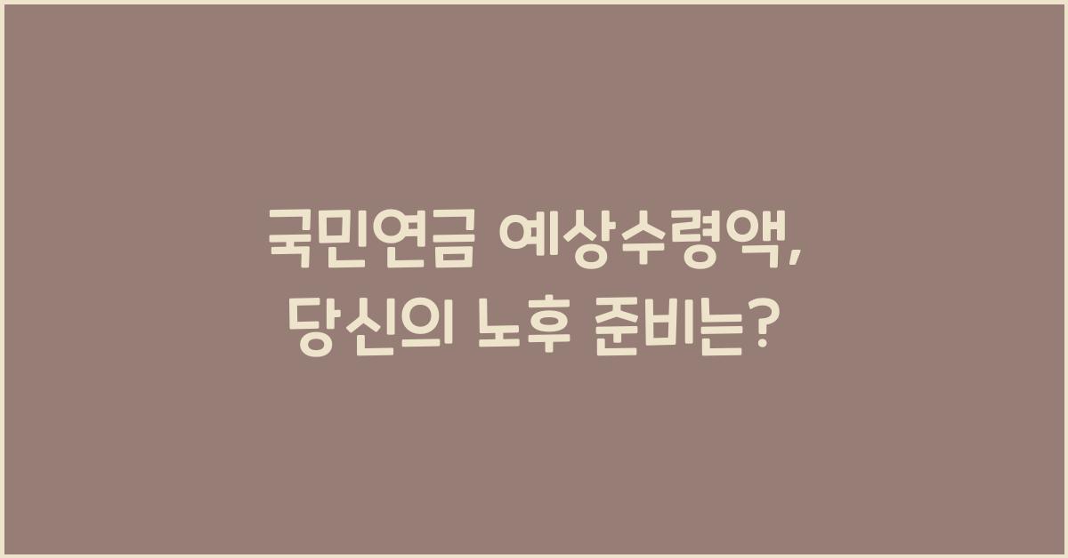 국민연금 예상수령액