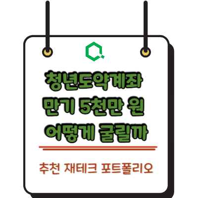 청년도약계좌 만기 5천만 원 어떻게 굴릴까? 추천 재테크 포트폴리오