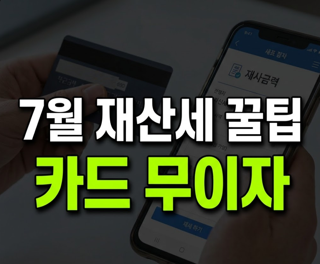 재산세 카드 무이자 납부