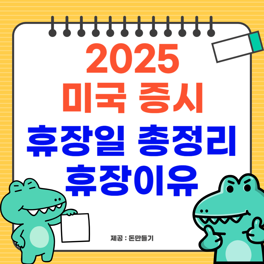 2025 미국 증시 휴장일 총정리, 휴장 이유