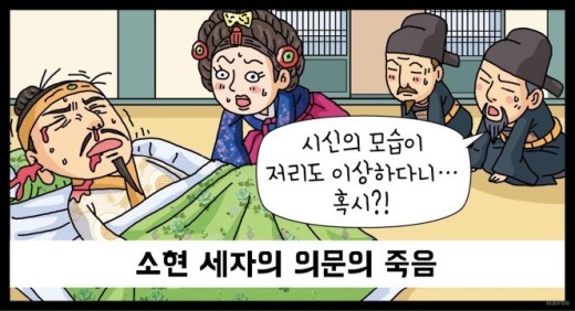 소현세자의 죽음은 독살이라는 주장이 아직도 많다.