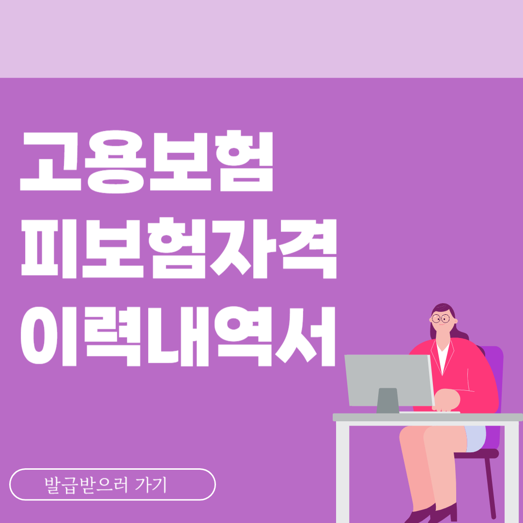 고용보험 피보험자격 이력내역서 발급방법