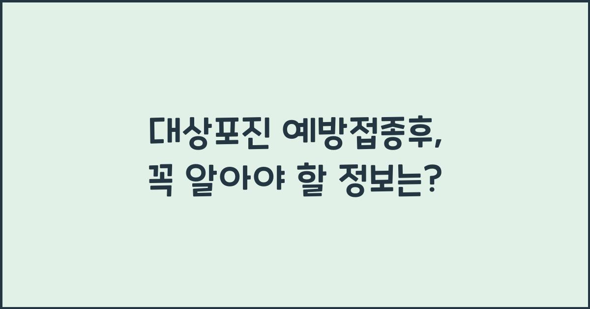 대상포진 예방접종후