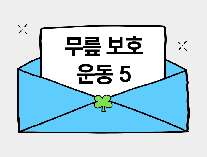 무릎 보호 운동