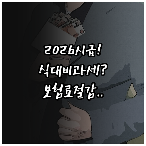 2026년 최저시급 확정 공고 식대 ..